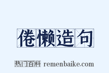 倦懒造句是什么意思的图片